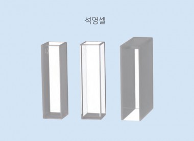 석영 셀