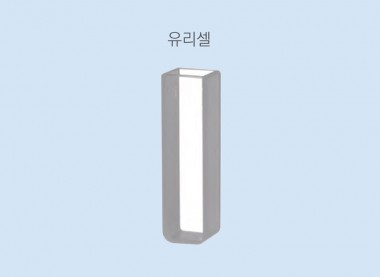 유리 셀
